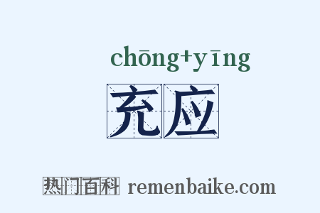 充应是什么意思的图片